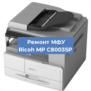 Замена МФУ Ricoh MP C8003SP в Волгограде